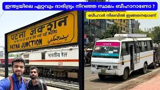ബീഹാറിലെ പട്ന ഇങ്ങനെയാണ് - Patna Malayalam | Rajendra Nagar Railway Station Dormitory
