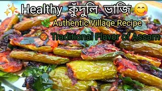 👉 অসমীয়া পৰম্পৰাগত কুঁদুলী ভাজি Recipe | 😋 Traditional Healthy Village Food Assam