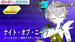 【テトコネ】ナイト・オブ・ニーツ／ビートまりお &times; 東京アクティブNEETs 原作東方花映塚 MANIAC Lv22【外部出力】