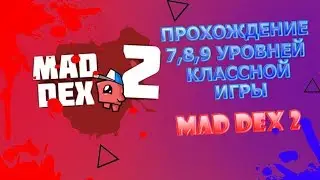 Прохождение 7, 8 и 9 уровней ПЕРВОГО раздела классной игры Mad Dex 2.