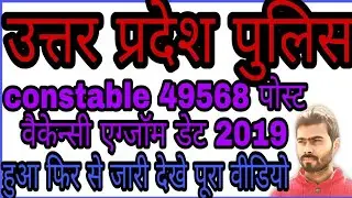 UP Police Constable exam date 2018,19!! UP Police Constable admit card 2019,