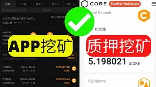 如何质押CORE？主网之后APP挖、链上质押、矿机挖矿 | Core Chain Testnet Staking【公链币】