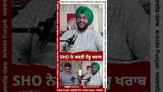 SHO ਨੇ ਕਰਤੀ ਟੌਰ੍ਹ ਖਰਾਬ   | Sukhdev Virk | Baljeet Sidhu | AW Media || Arbide Punjab