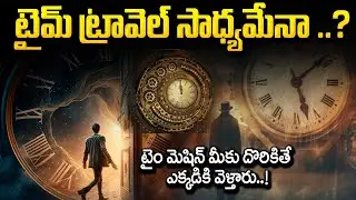 టైమ్ ట్రావెల్ సాధ్యమేనా..? | Is Time Travel Possible? | Time Travel | Telugu News | SumanTV Sai