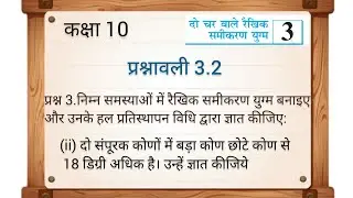 class 10 prashnawali 3.2 | class 10 exercises 3.2 Que 3 | class 10 prashnawali 3.2 Que 3 ka 2