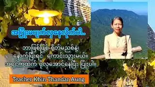 အပြုံးမပျက်လှနေလိုက်ပါ..                        Teacher Khin Thandar Aung 