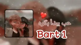 قصة نور و قمر بعنوان (حب يبدأ بگره) Bart 1
