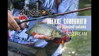 Norstream Adept. Легкие спиннинги для серьезной рыбалки