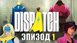 DISPATCH Полное Прохождение [PC] Эпизод 1