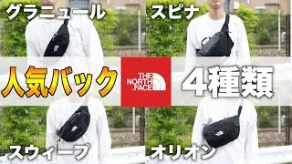 【人気バック4選】「ノースフェイス」のド定番ボディーバック・ウエストバック