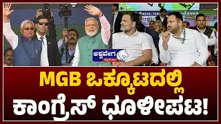 Bihar Political Battle: MGB Coalition Congress Defeat | MGB ಒಕ್ಕೂಟದಲ್ಲಿ ಕಾಂಗ್ರೆಸ್&zwnj; ಧೂಳೀಪಟ