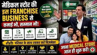 मेडीकल स्टोर की इस Franchise Business से परिवार के साथ रहकर करेें बिज़नेस | Small Business Ideas