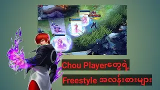 Chou Playerတွေရဲ့ Freestyle အလန်းစားများ #choufreestyle 