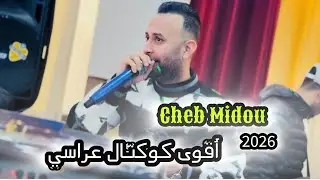 Cheb Midou Live chaoui 2026 - الشاب ميدو بأقوى كوكتال) للأعراس)