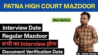 Patna High Court Regular Mazdoor Skill Test Result | Mazdoor Interview Date | Mazdoor SkillTest Date