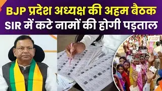UP BJP SIR Plan : यूपी BJP चलाएगी विषेश अभियान, SIR में कटे नामों की होगी पड़ताल | Zee UPUK |