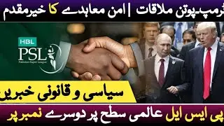 Trump-Putin Meeting Announced | Pakistan Peace Deal | PSL Ranked 2nd Globally | Political Updates