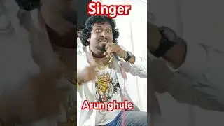 महाराष्ट्रातील सुप्रसिद्ध गायक अरुण घुले #अरहंतयुटुबचॅनल