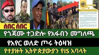 ሰበር ዜና ጥር 10/2018 ምሽት Ethiopian news today Sun, Jan 18/2026