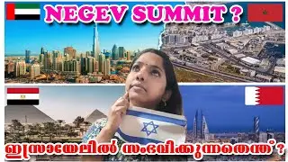 WHAT IS HAPPENING IN ISRAEL?||WHAT IS NEGEV SUMMIT||
