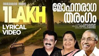 Mohanaragatharangam | Lyrical Video  | K S Chitra | O N V Kurup | കെ എസ് ചിത്ര ആലപിച്ച 90 കളിലെ ഗാനം