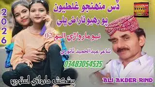 Dia Muhjo Galtio Singer Ali Akbar Rind New Songs 2026