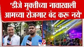 Solapur | 'डीजे मुक्तीच्या नावाखाली आमच्या रोजगार बंद करू नये'