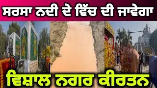 ਊਠ ਘੋੜੇ ਅਤੇ ਸੋਹਣੀਆਂ ਟਰਾਲੀਆਂ ਪੇਂਟਿੰਗਾਂ ਦੇ ਨਾਲ ਵਿਸ਼ਾਲ ਨਗਰ ਕੀਰਤਨ ਦੇ ਦਰਸ਼ਨ ਕਰੋ । ਸ਼੍ਰੀ ਅਨੰਦਪੁਰ ਸਾਹਿਬ ਜੀ 