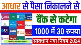 Bank of India aadhar withdrawal aeps charge | aadhar Paisa nikasi charge | Aeps charge