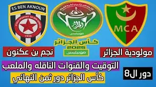 موعد وتوقيت مباراة مولودية الجزائر ضد نجم بن عكنون والقنوات الناقله فى ثمن النهائي بكأس الجزائر 2025