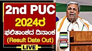 When is 2nd PUC Result 2024 |2nd puc result date 2024 |2nd puc result 2024|2nd puc result Karnataka