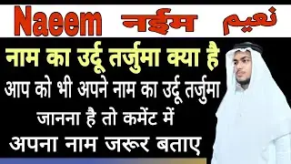 Naeem Name Meaning In Urdu | Naeem Naam Ka Matlab Kya Hota Hai | #Hafizsuhail