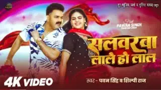 #Video #pavan singh Salwarwa Lale Ho Lal | Singer : Pavan Singh & Shilpi Raj सलवरवा लाले हो लाल 