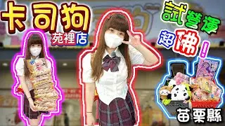 【苗栗】試營運超佛！卡司狗親子樂園苑裡店！【小隻女蛋蛋】