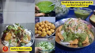 दिल्ली के प्रसिद्ध राम लड्डू, मूली चटनी के साथ | Ram Laddu | Delhi's Ram Laddoo | Ram Laddoo Recipe