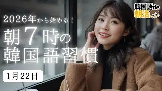 【心機一転】朝7時の韓国語でリスタート（1月22日）