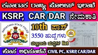 Car dar ksrp recruitment 2022 | apc recruitment 2022 | ksp new vacancy list 2022 | #ksrp #cpc #apc