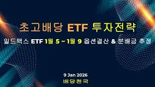 초고배당 ETF 투자전략 ㅣ 일드맥스 ETF 1월 5 ~ 9일 옵션결산 & 분배금 추정