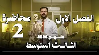 احياء الثالث متوسط 2026 (المنهج الجديد ) / الفصل الاول / محاضرة 2 / اقسام الجهاز العصبي