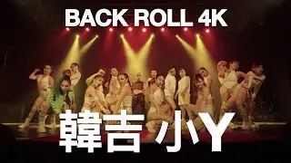 韓吉 feat.小Y  | 2022 LUMI SUMMER SHOW [BACK ROLL 4K]