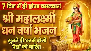 Shukrawar Special: Dhan Ki Varsha Kar Do Maiya | Laxmi Ji New Bhajan 2026