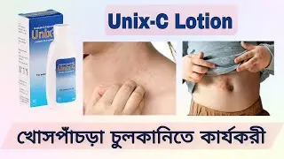 Unix c lotion ব্যবহারের নিয়ম | কাজ কী | unix c lotion uses in bangla | ইউনিক্স সি লোশন