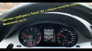 Colored dashboard in Passat B6 Ecofuel (part 2) Final
