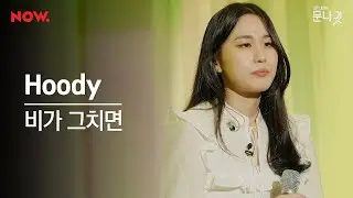 [LIVE] Hoody (후디) - 비가 그치면 [studio문나잇] │네이버 NOW.