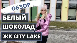 Обзор  ЖК City Lake Белый шоколад. Наша квартира (март 2021)
