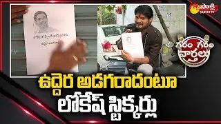 Garam Rajesh Skit On Rahul Gandhi Paan Shop Poster | Lokesh | Garam Garam Varthalu | @SakshiTV