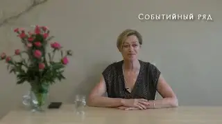 Событийный ряд