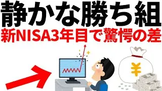 新NISA3年目で本当に儲かる人がやってること