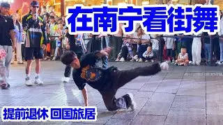 【回国旅居南宁】南宁的夜晚我们这样度过: 去三街两巷看一场街舞/南宁/南宁娱乐/南宁街舞/广西南宁/南宁夜景/南宁生活/nanning/nanning nightlife