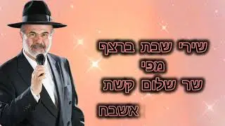 שירי שבת ברצף |  שר שלום קשת 
